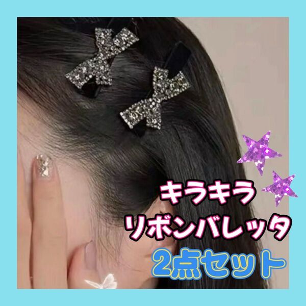 2個セット キラキラリボン ヘアクリップ ヘアピン 髪飾り 髪留め ヘアアクセサリー