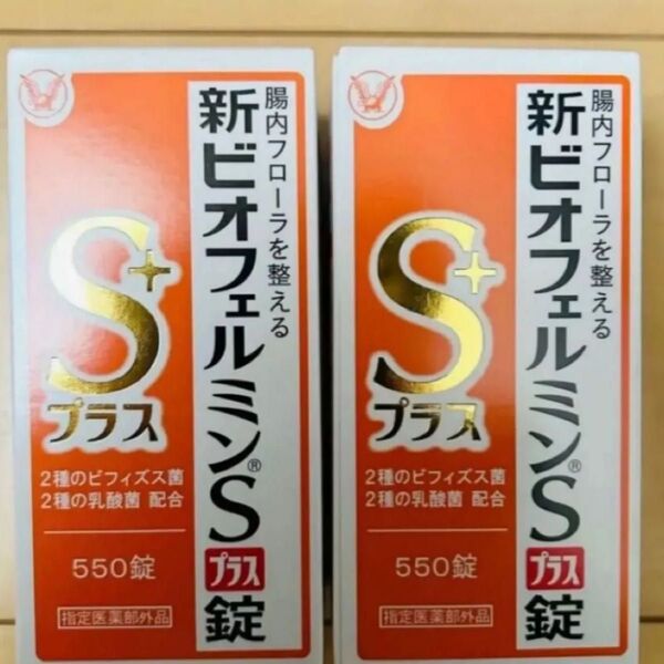 新ビオフェルミンSプラス錠550錠2個セット