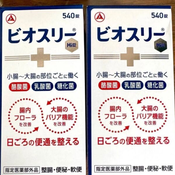 消費期限2028〜 リニューアルパッケージ! ビオスリーhi錠 ビオスリー 540錠×2箱 新品未開封 最安値