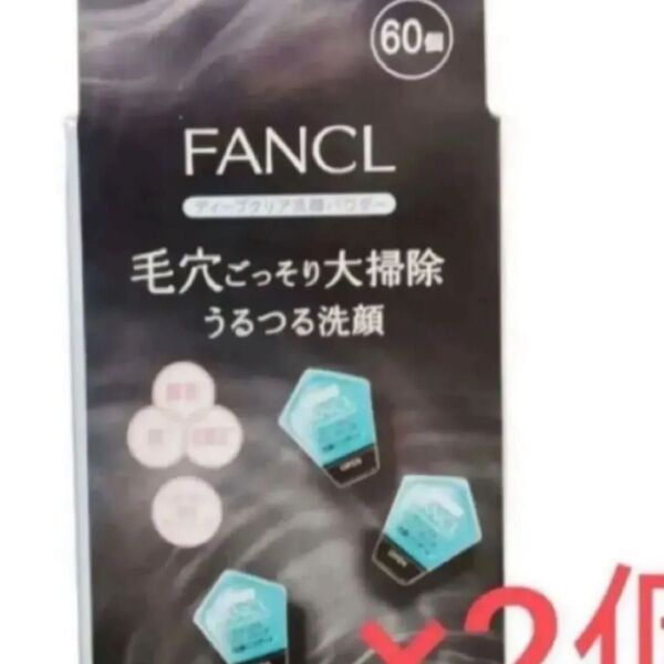 ファンケル ディープクリア 洗顔パウダー 120個(60個×2セット)