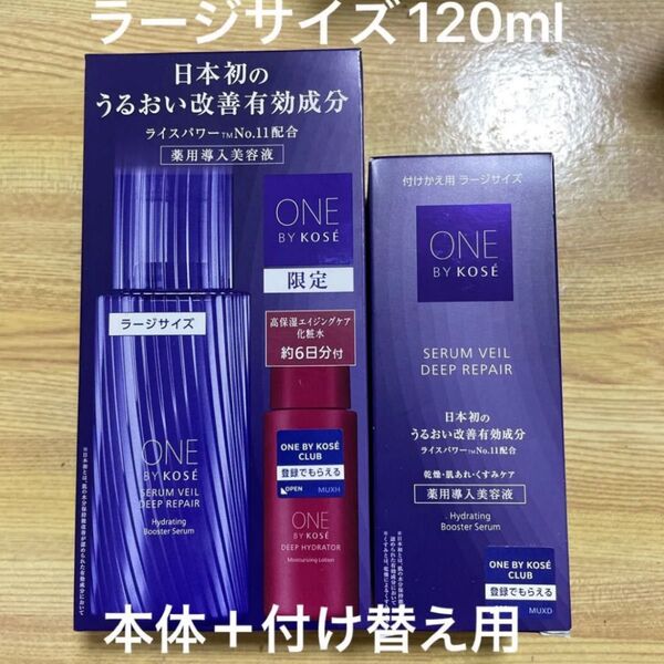 ONE BY KOSE セラム ヴェール ディープリペア ラージサイズ 限定キット 120ml+30ml +付け替え用