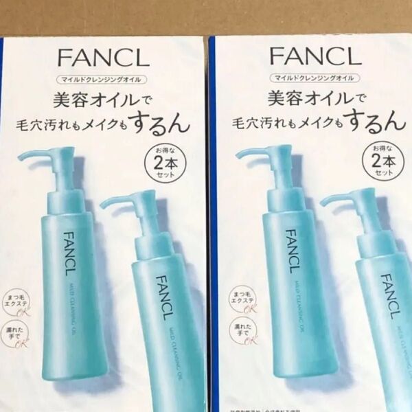 FANCL ファンケル マイルドクレンジングオイル 2本セット2個