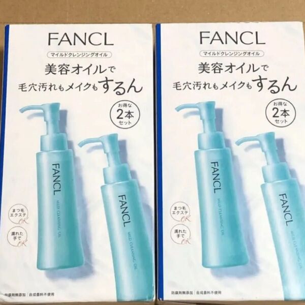 FANCL ファンケル マイルドクレンジングオイル 2本セット2個
