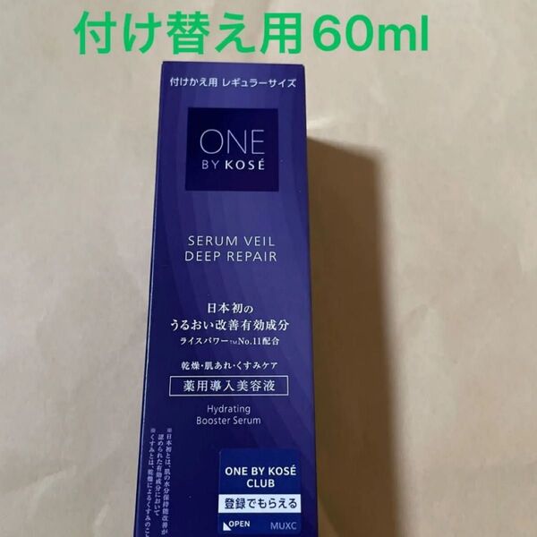 ONE BY KOSE セラムヴェール ディープリペア 薬用導入美容液 付け替え用60ml