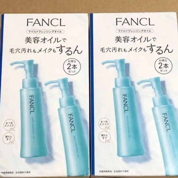 FANCL ファンケル マイルドクレンジングオイル 2本セット2個