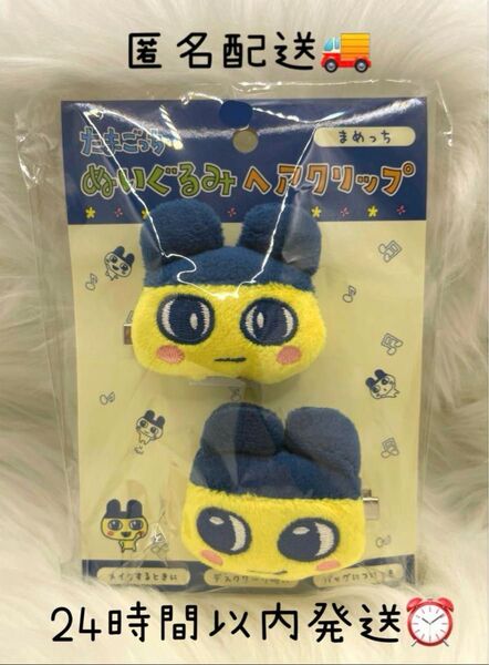 新品 たまごっち まめっち ぬいぐるみ ヘアクリップ 前髪クリップ