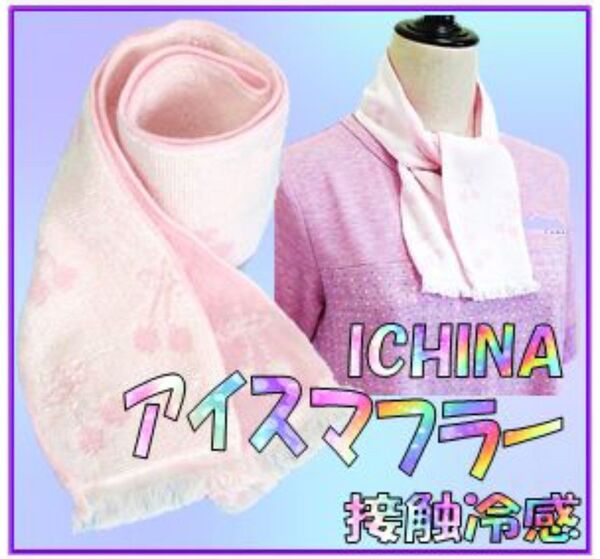イチーナアイスマフラー クールマフラー 接触冷感 涼感アイテム 水に濡らさなくても冷たく冷んやり 熱中症対策 日焼け紫外線対策