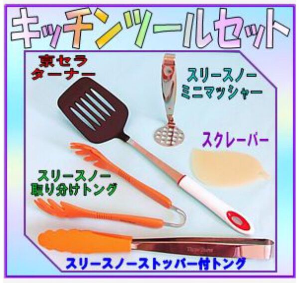 キッチンツールまとめ売り 京セラターナー スリースノートング抗菌耐熱カラートングストッパー付きミニマッシャー シリコンスクレーパー
