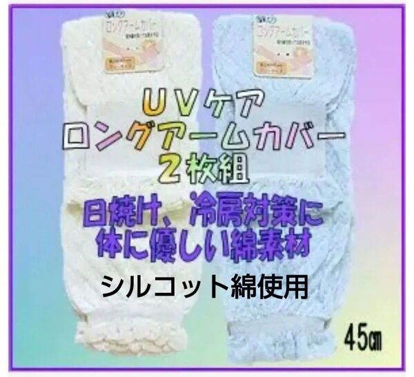 やわらかシルケット綿アームカバー色違い2枚セット UVカットロングアームカバー 肌の弱い方に最適 紫外線対策 冷房対策
