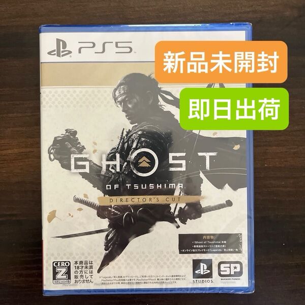 【PS5】 Ghost of Tsushima Directors cut 新品