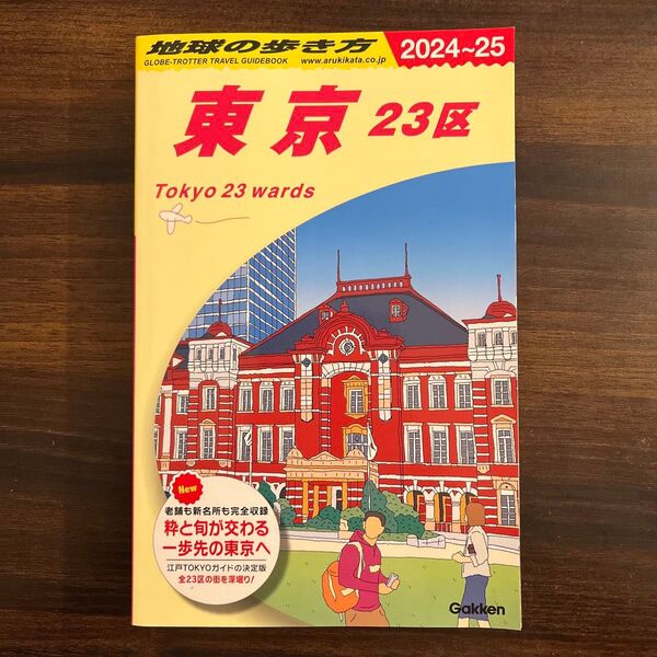 地球の歩き方 J01 (2024~2025年版) 地球の歩き方編集室/編集 別紙マップ付き
