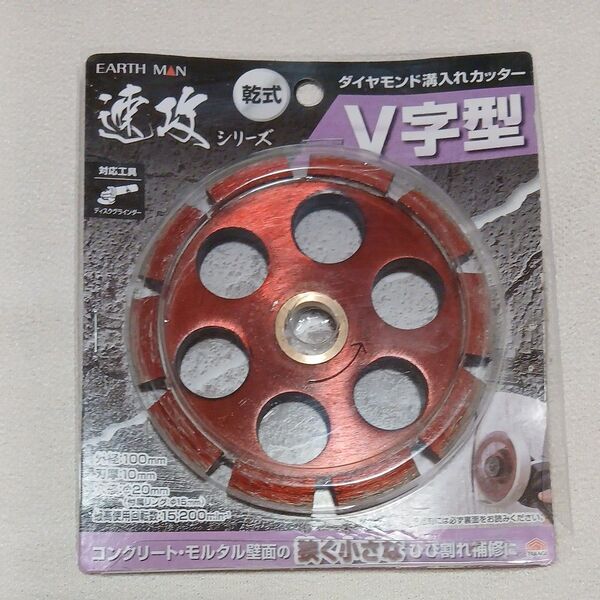 高儀(Takagi) EARTH MAN 乾式 ダイヤモンド溝入カッター V字型 中古品
