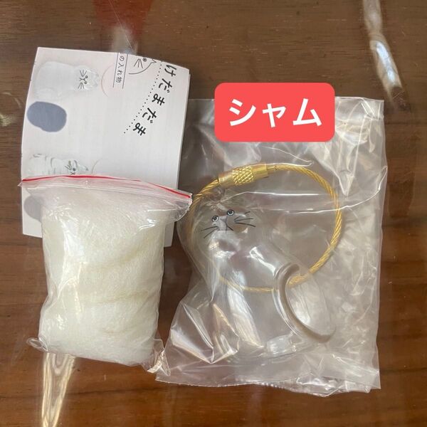 うちの子のけだまだま ガチャ シャム シャム猫 ペットの毛の入れ物