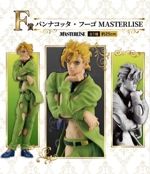 パンナコッタ・フーゴ MASTERLISE 一番くじ ジョジョの奇妙な冒険 GOLDEN WIND F賞 未開封