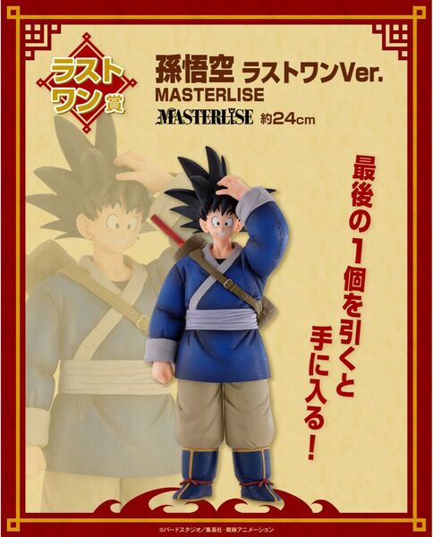 孫悟空 ラストワンVer. MASTERLISE 一番くじ ドラゴンボール EX 激闘!!天下一武道会 ラストワン賞 未開封