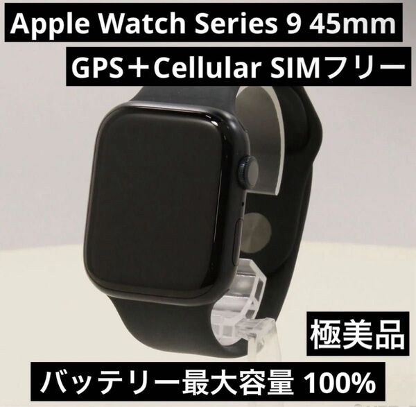 Apple Watch Series 9 GPS+cellularモデル 45mm アルミニウム SIMフリー ミッドナイト