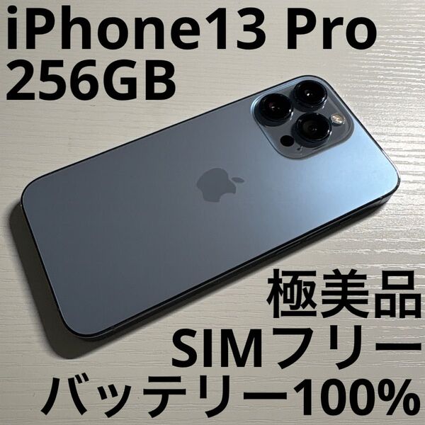 iPhone13 Pro 256GB シエラブルー SIMフリー 極美品