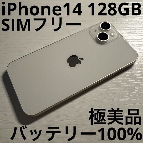 iPhone 14 128GB スターライト SIMフリー 極美品