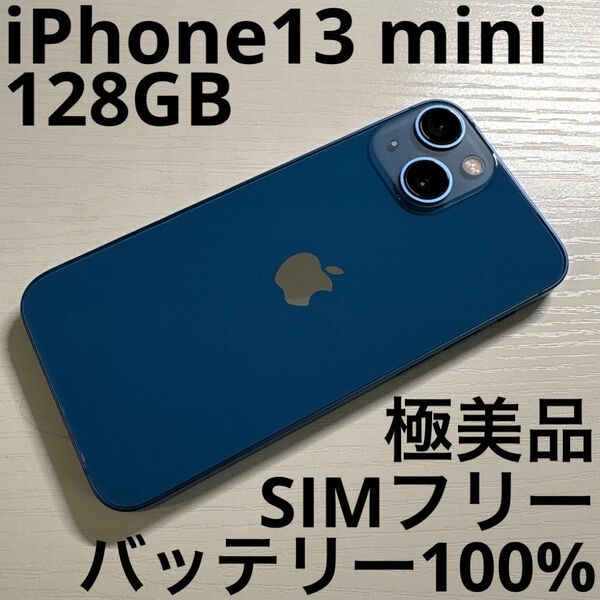 iPhone 13 mini 128GB ブルー SIMフリー 極美品