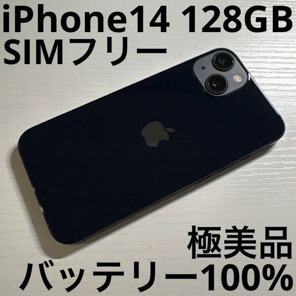 iPhone 14 128GB ミッドナイト SIMフリー 極美品