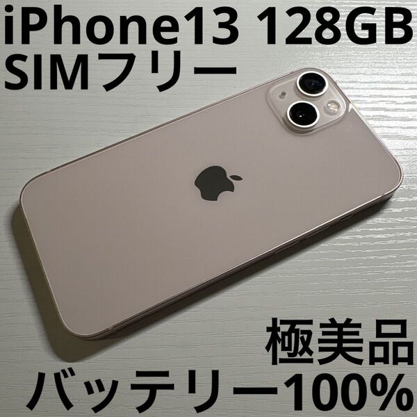 iPhone13 128GB ピンク SIMフリー 極美品
