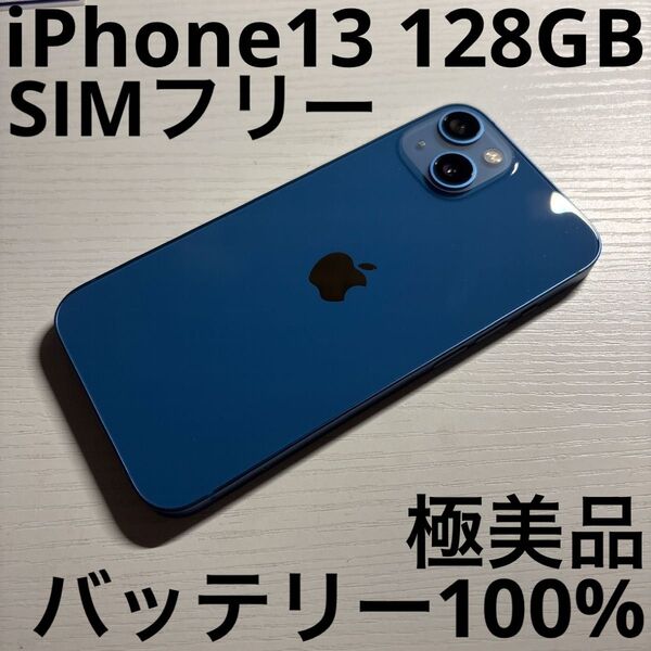 iPhone 13 128GB ブルー SIMフリー 極美品