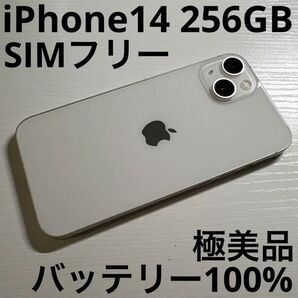iPhone14 256GB スターライト SIMフリー 極美品