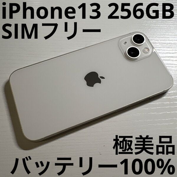 iPhone13 256GB スターライト SIMフリー