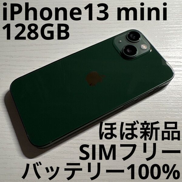 iPhone 13 mini 128GB グリーン SIMフリー 極美品