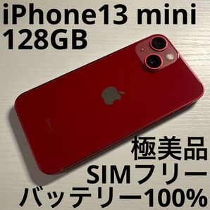 iPhone13 mini 128GB RED レッド SIMフリー 極美品