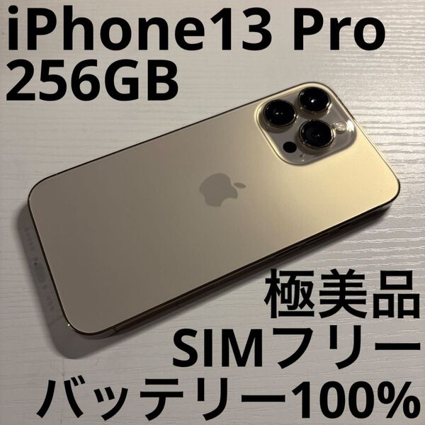 iPhone 13 Pro 256GB ゴールド SIMフリー 極美品
