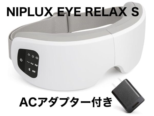 新品 NIPLUX EYE RELAX S アイウォーマー アイマスク ホットアイマスク 充電式 ホワイト ACアダプター付き