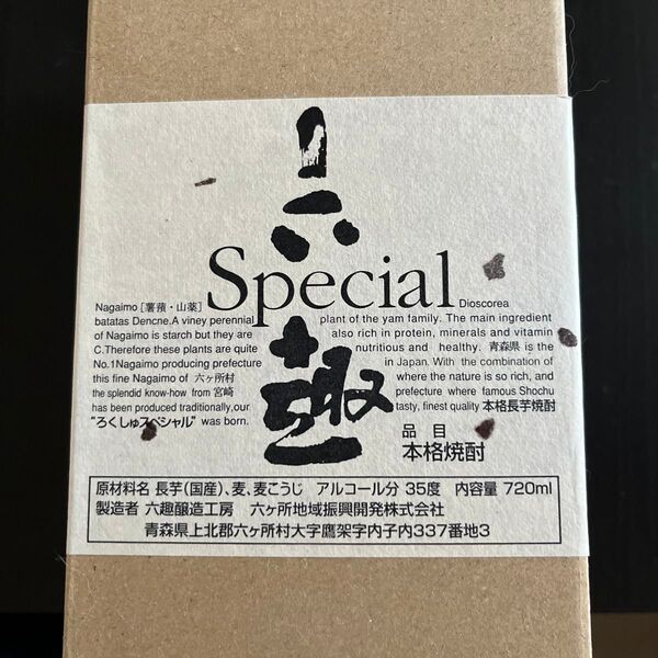 六趣醸造工房 本格長芋焼酎 六趣スペシャル 720mlと六趣2本セット