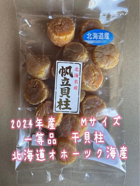 北海道オホーツク海産 2024年新物 一等希少【M】100g 北海道産 干貝柱 貝柱 ホタテ 帆立 乾燥帆立