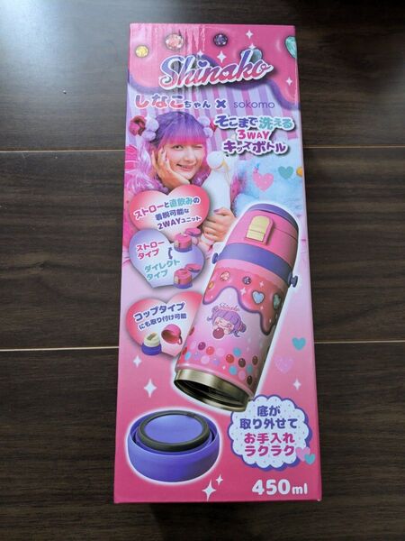 450ml サイズ しなこちゃん sokomo そこまで洗える 3WAY キッズボトル SAKB450SN