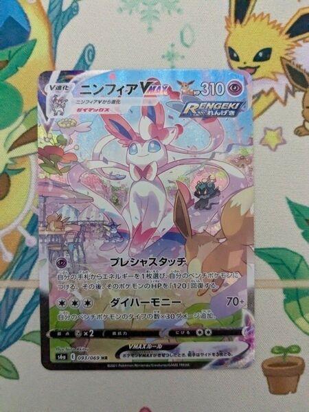ニンフィアVMAX sa ポケモンカード