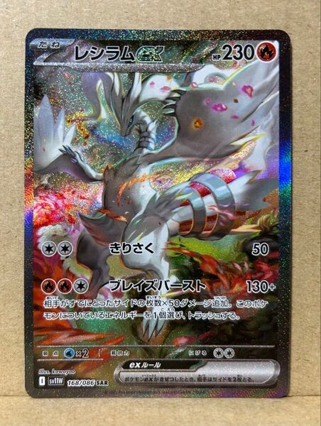 ポケカ レシラムex SAR ポケモンカードゲーム