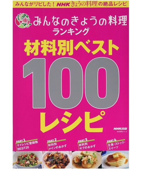 みんなのきょうの料理ランキング 材料別ベスト100レシピ (生活実用シリーズ)