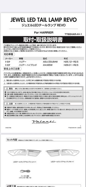 バレンティ テールランプ 説明書