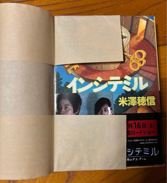 インシテミル (文春文庫 よ29-1) 米澤穂信/著