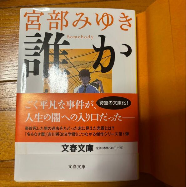 誰か (文春文庫 み17-6) 宮部みゆき/著
