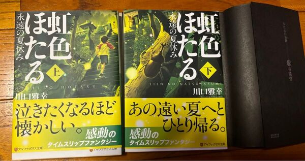 虹色ほたる 永遠の夏休み 上・下(アルファポリス文庫) 川口雅幸/〔著〕
