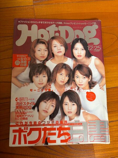 hotdog press(ホットドッグ プレス) No.470 1999年 12/25号 モーニング娘。表紙