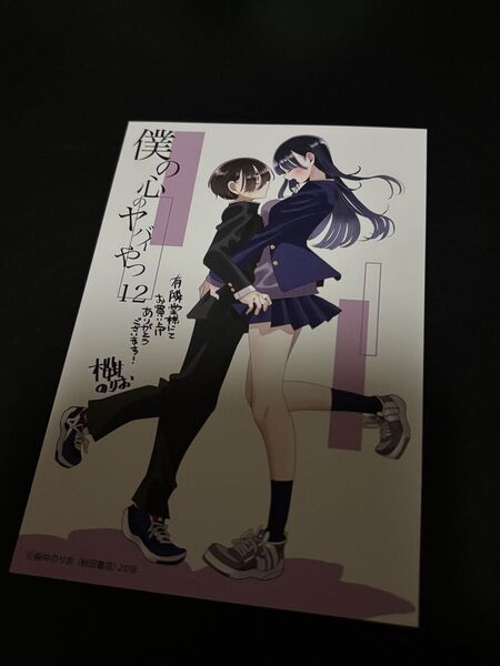 僕の心のヤバイやつ 12巻 有隣堂 特典のみ ポストカード イラストカード