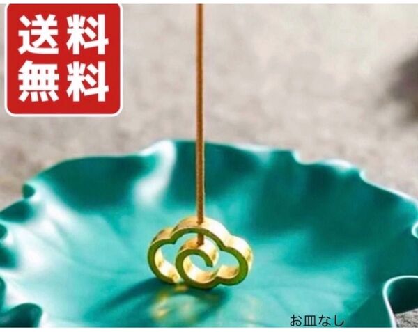 開運 金運 お香立て お線香立て 浄化 アロマ 癒し お香皿 風水 雲 ゴールド