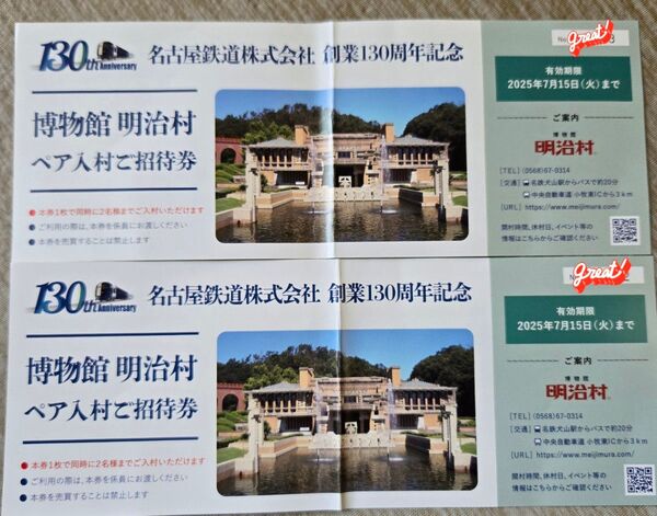 明治村 ペア入村ご招待券×2枚 有効期限2025/7/15
