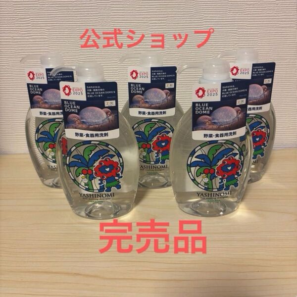 公式ショップ完売品 ヤシノミ洗剤 ミャクミャク 500mlポンプ5個セット