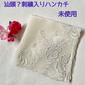 汕頭?刺繍入りハンカチ 未使用