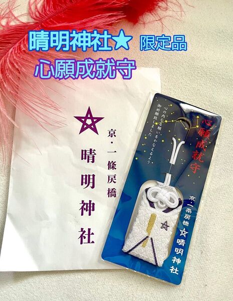 未開封 京都.晴明神社 限定 心願成就守 陰陽師風狩衣を模したお守り
