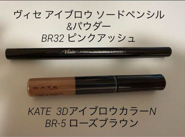 ヴィセ アイブロウ ソードペンシル&パウダー BR32 ピンクアッシュ 3DアイブロウカラーN BR-5 ローズブラウン